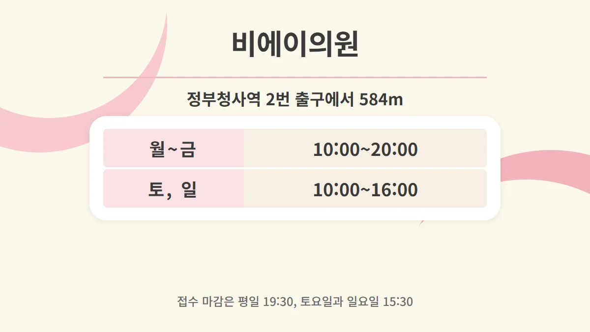 비에이의원 진료시간 카드, 정부청사역 2번 출구에서 584m, 월~금 10:00~20:00, 토와 일 10:00~16:00