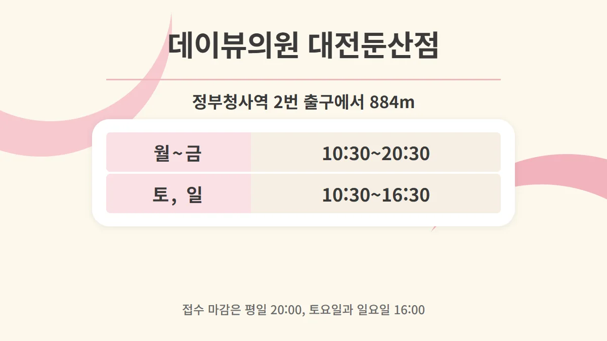 데이뷰의원 대전둔산점 진료시간 카드, 정부청사역 2번 출구에서 884m, 월~금 10:30~20:30, 토와 일 10:30~16:30