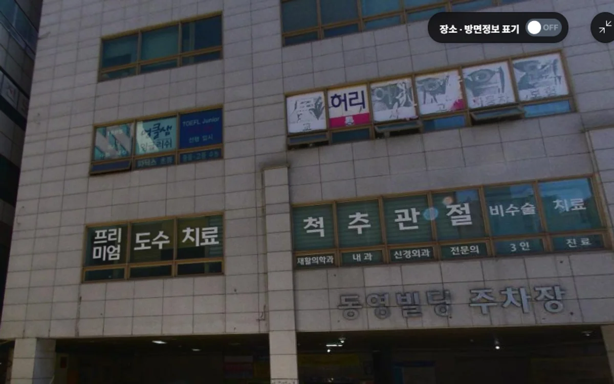 톡스앤필의원 일산주엽점이 있는 동영빌딩 외관
